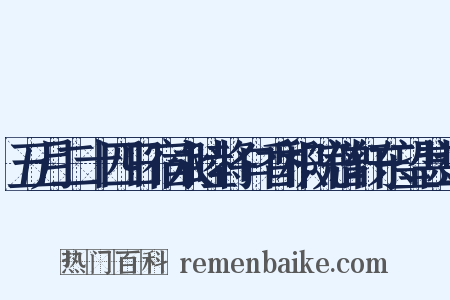 五月二十四日宿永睦将口香积院僧轩东望甚远是什么意思的图片
